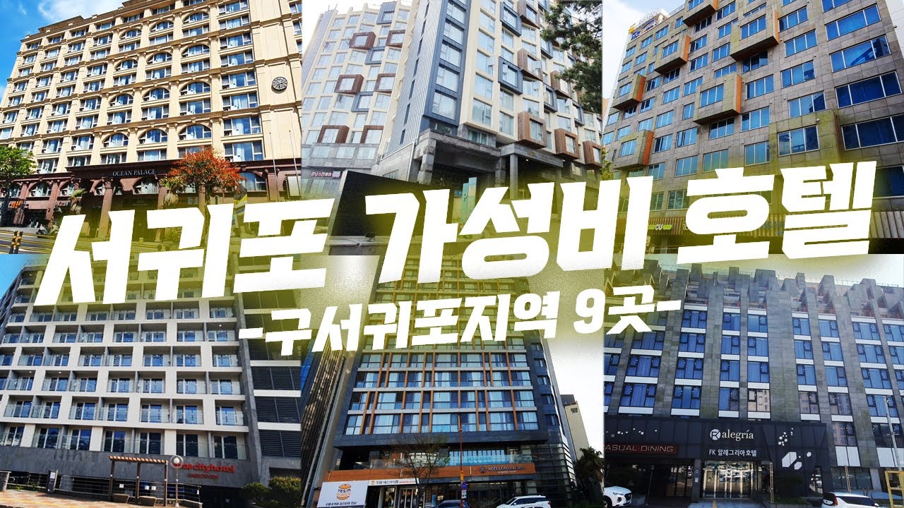 서귀포시 서귀동의 가성비 호텔 9곳 !  서귀포시 중심 서귀동의 가성비 호텔 내돈내산 모두 다녀왔습니다. 직접 보시고 결정하세요 !