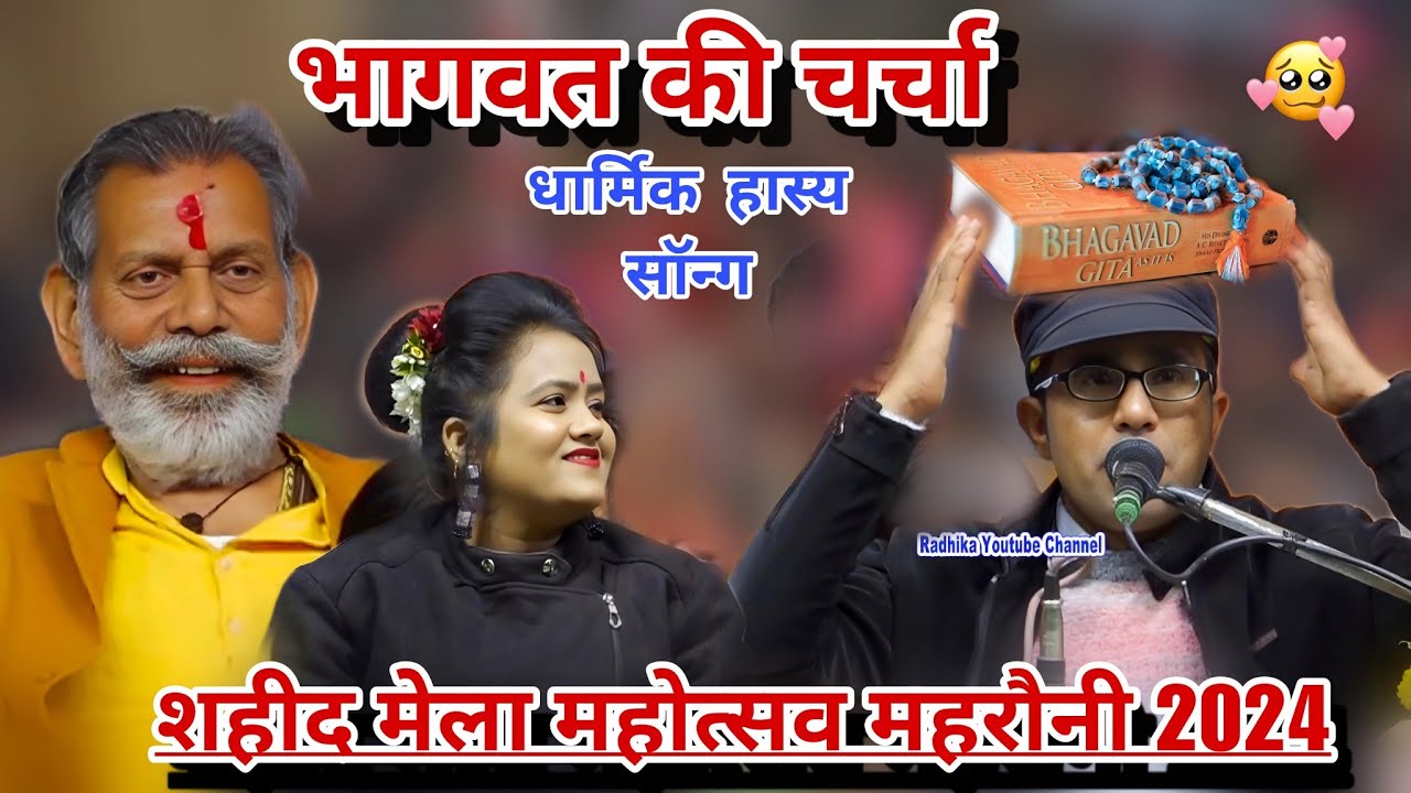 धार्मिक हास्य गीत ll गांव में भागवत की चर्चा \ dharmik comedy new song ll जयसिंह राजा रानी कुशवाहा