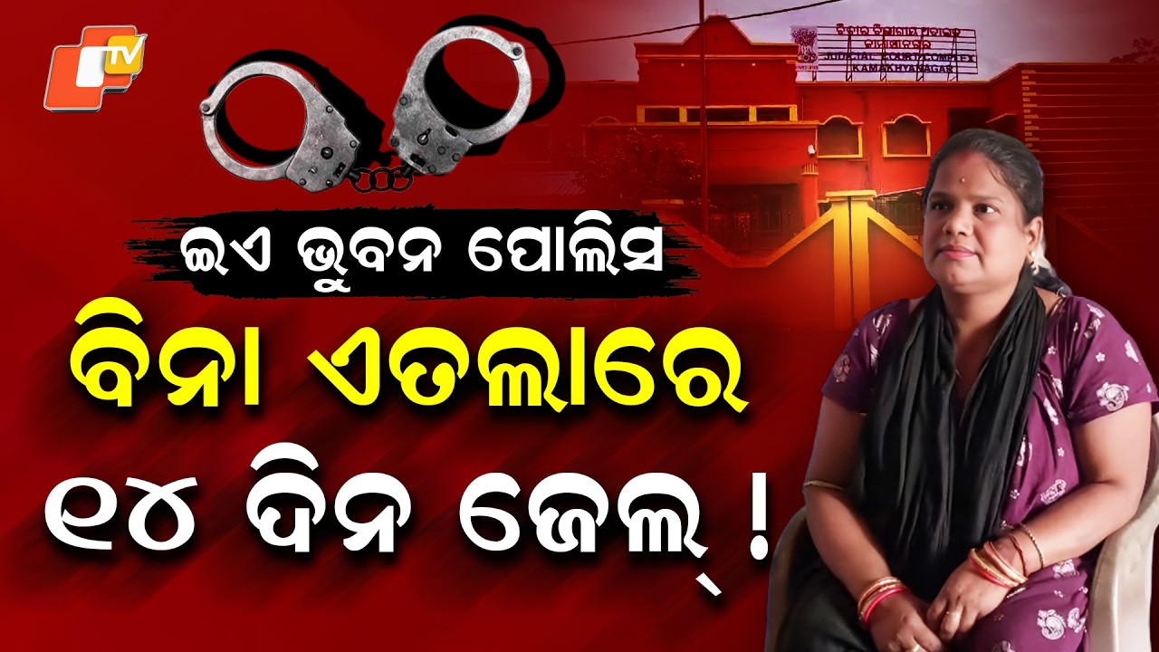 Special Story: Woman Jailed 14 Days Without Clear Case? Bhuban Police Action Sparks Controversy