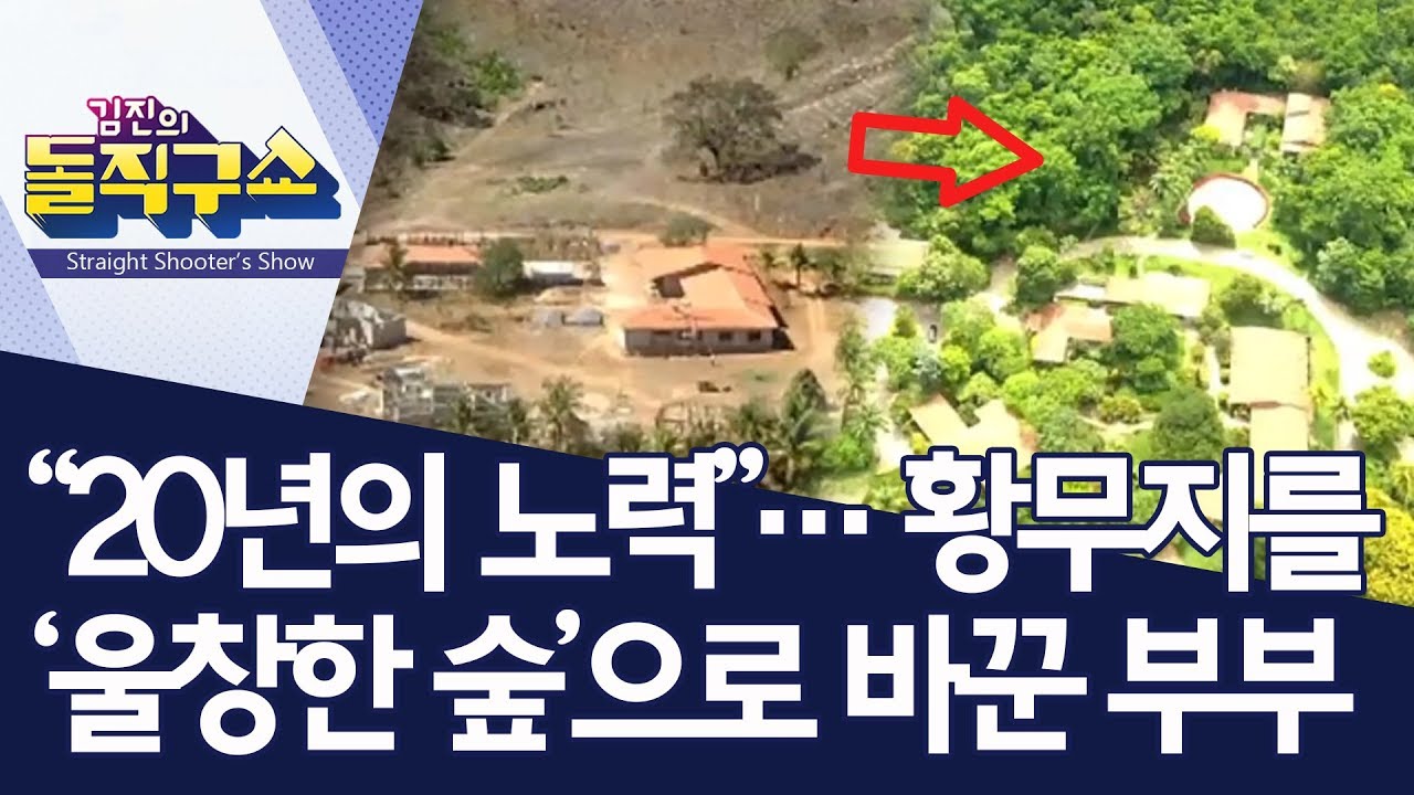 &ldquo;20년의 노력&rdquo;&hellip;황무지를 &lsquo;울창한 숲&rsquo;으로 바꾼 부부 | 김진의 돌직구쇼