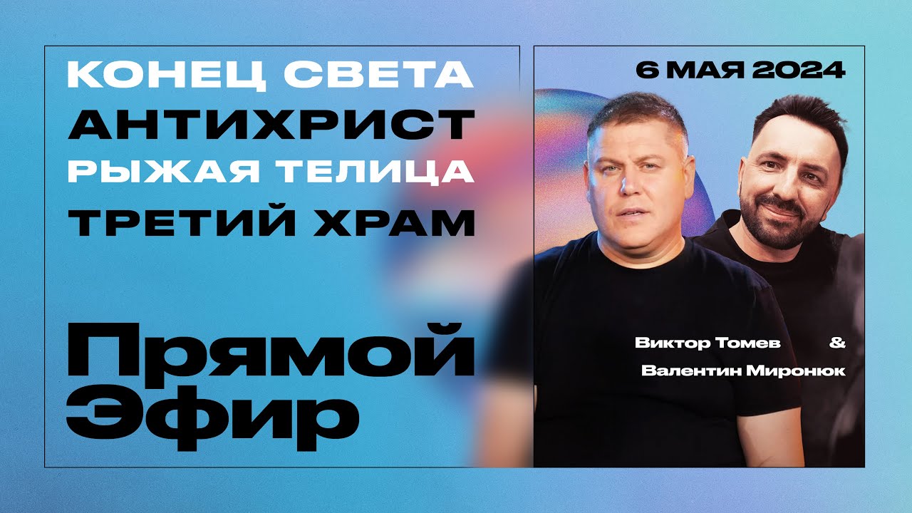 КОНЕЦ СВЕТА, АНТИХРИСТ, РЫЖАЯ ТЕЛИЦА, ТРЕТИЙ ХРАМ | Прямой Эфир | Виктор Томев & Валентин Миронюк