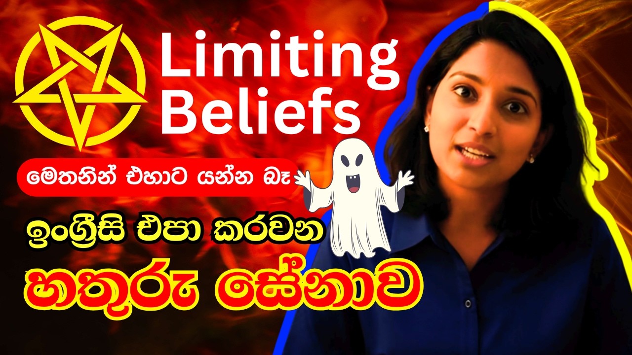 සිතුවිලි වෙනස් කරලා ඉංග්‍රීසි කතාව පටන් ගන්නා ක්‍රමය | Law of Attraction & English Learning