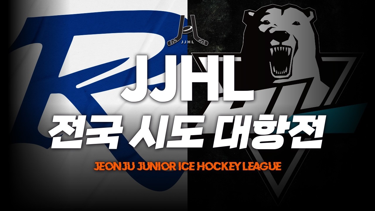 LIVE l 레이즈 vs 김해시 하키클럽 I 2026 JJHL 전국 시도대항전 U-10