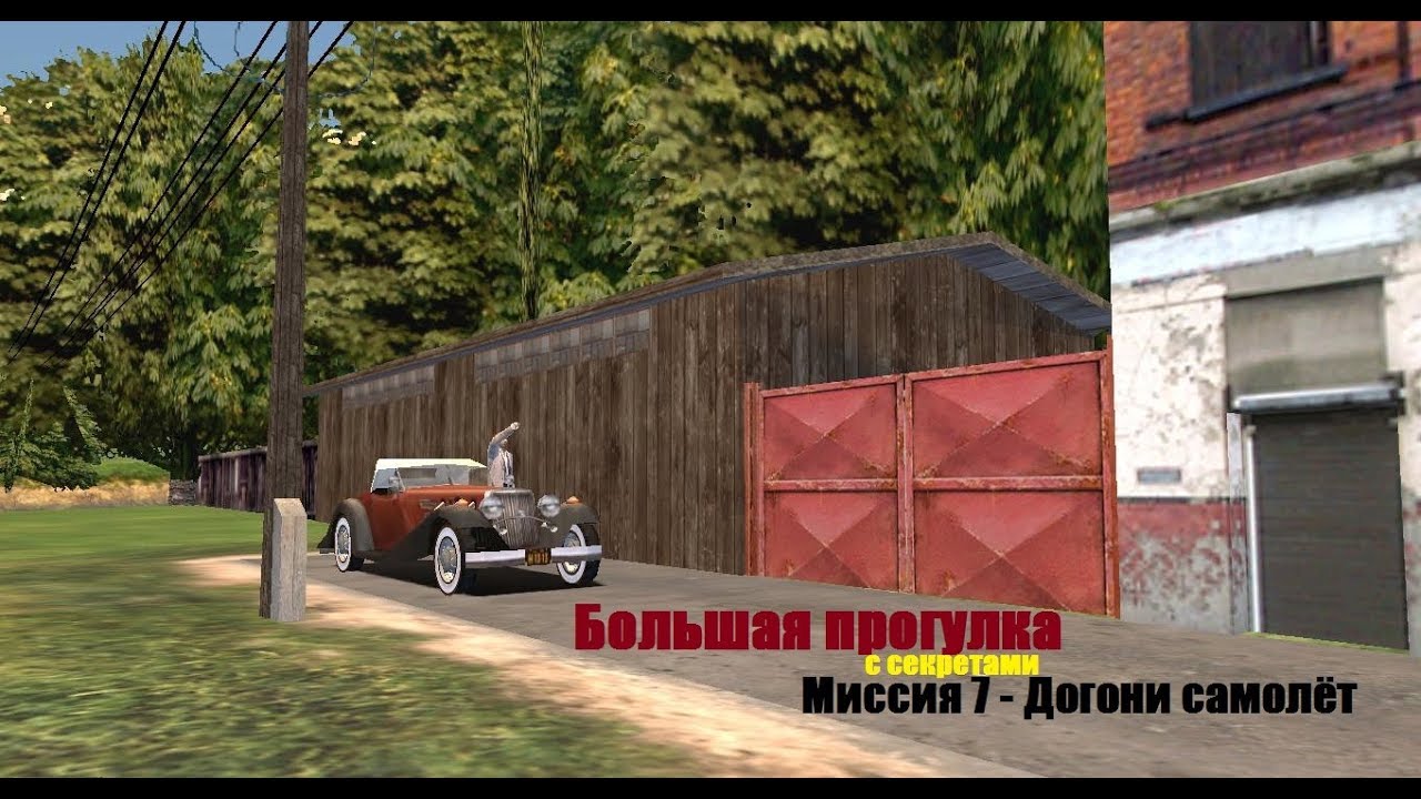 MAFIA Большая прогулка - Погоня за самолётом - Миссия 7.