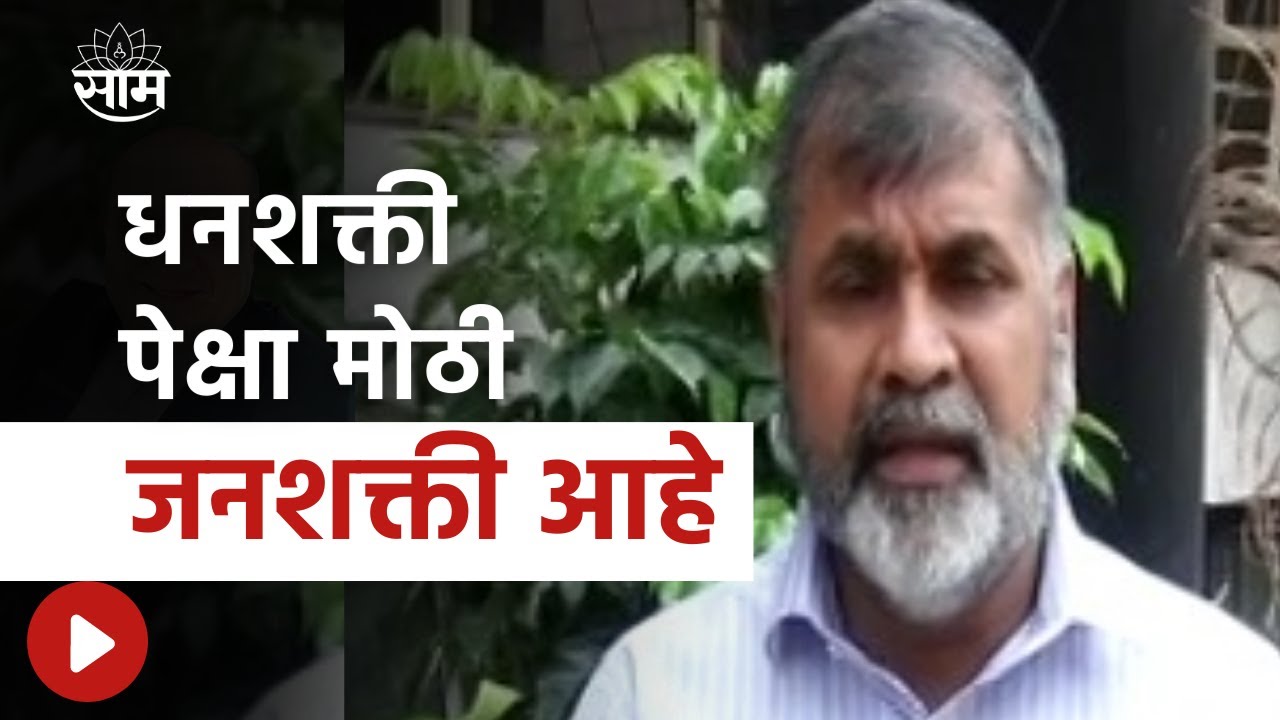Kasba Peth By Election Result  |  धनशक्ती पेक्षा मोठी जनशक्ती आहे - Sachin Ahir