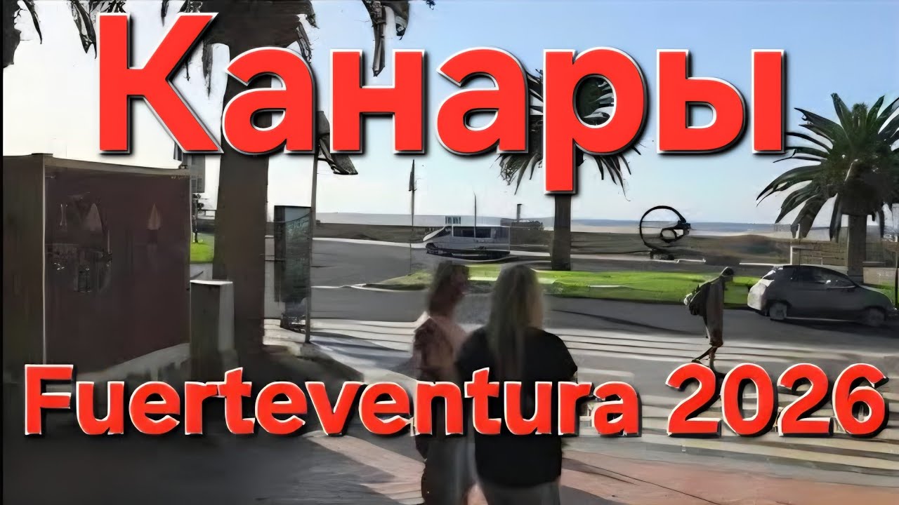 Канары. Morro Jable. Фуэртевентура первый день. Маяк. 