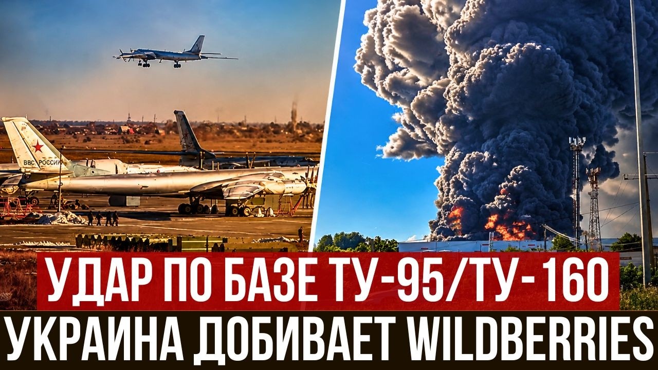 Взрывы на авиабазе РФ | Сожжён хаб Wildberries | Удар по двум НПЗ