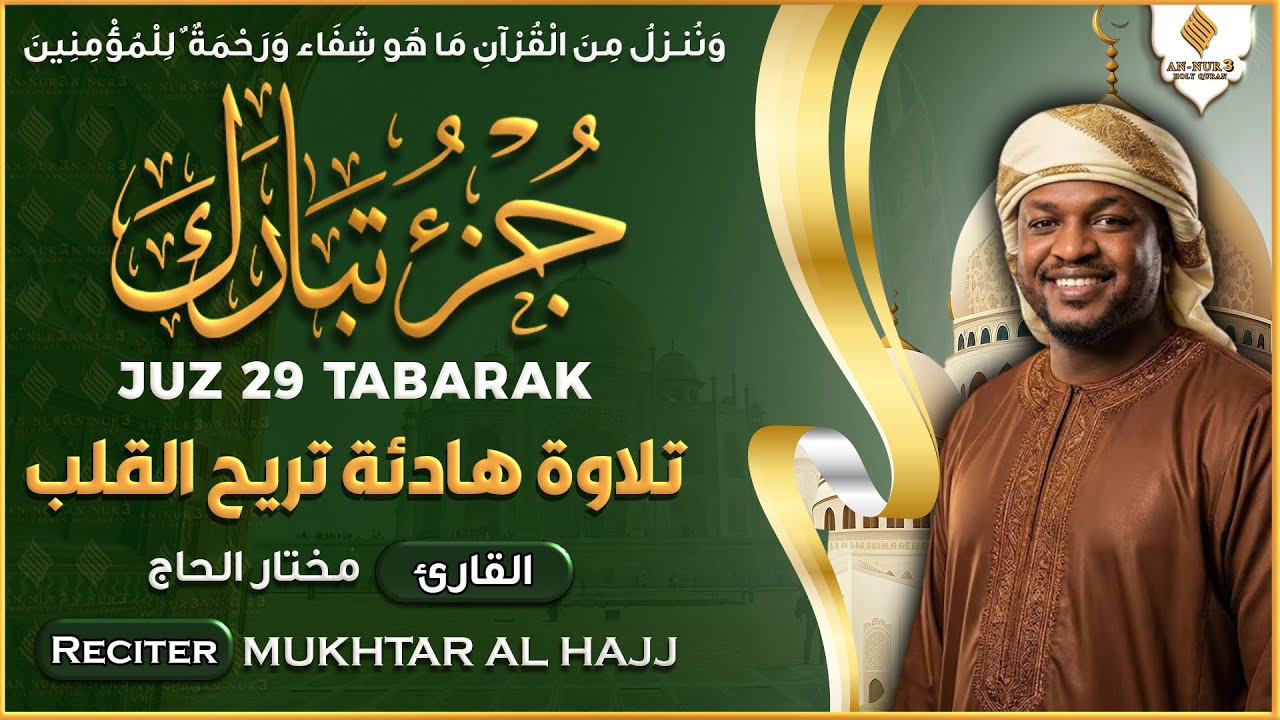 جزء تبارك كامل جديد و حصري القارئ مختار الحاج - Juz 29 Mukhtar Al Hajj