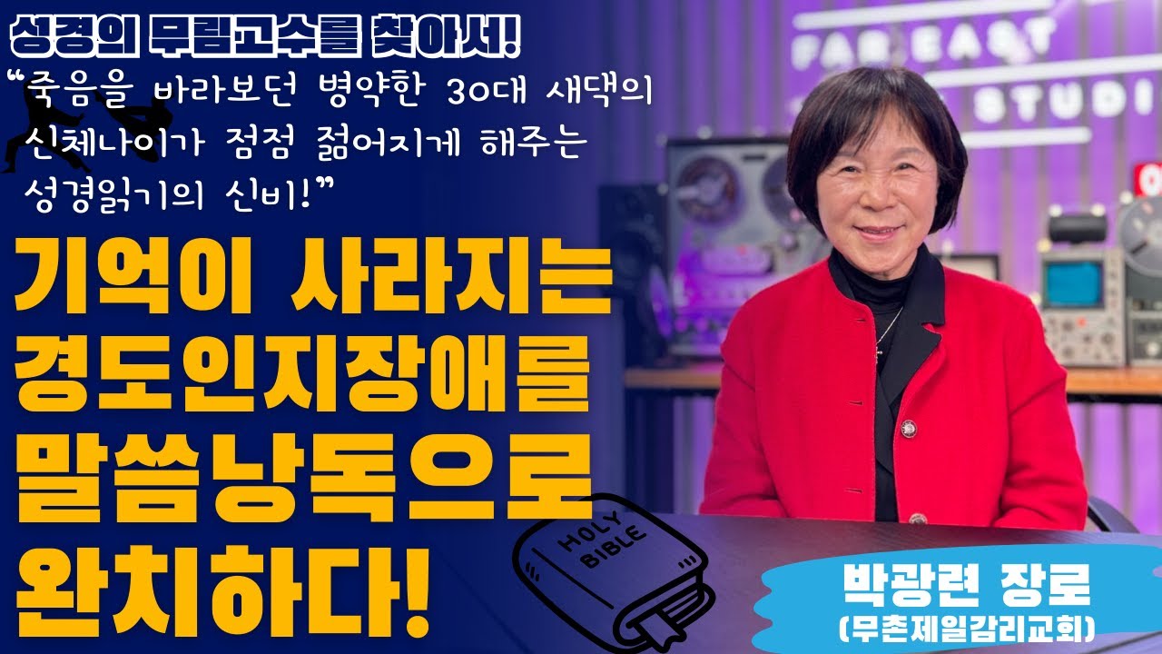 기억이 사라지는 경도인지장애를 말씀 낭독으로 완치하다! [박광련 장로 / 무촌제일감리교회]