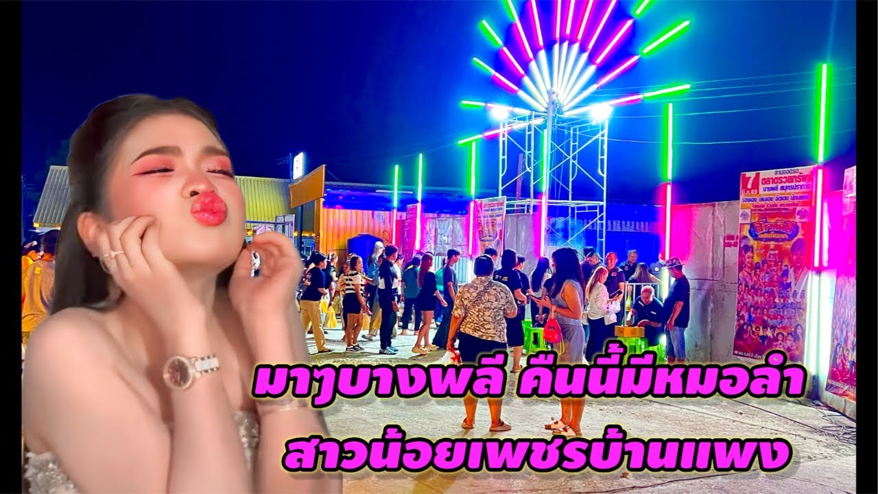 มาๆบางพลี คืนนี้มีหมอลำ #อุ๋งอิ๋งเพชรบ้านแพง #สาวน้อยเพชรบ้านแพง