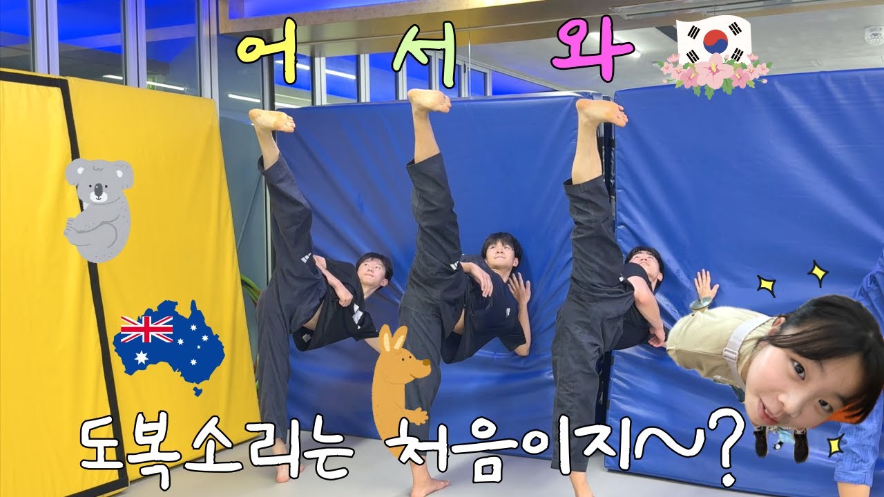 어서와 도복소리는 처음이지 ~? 1편 (feat. 주말수련) Australian Taekwondo