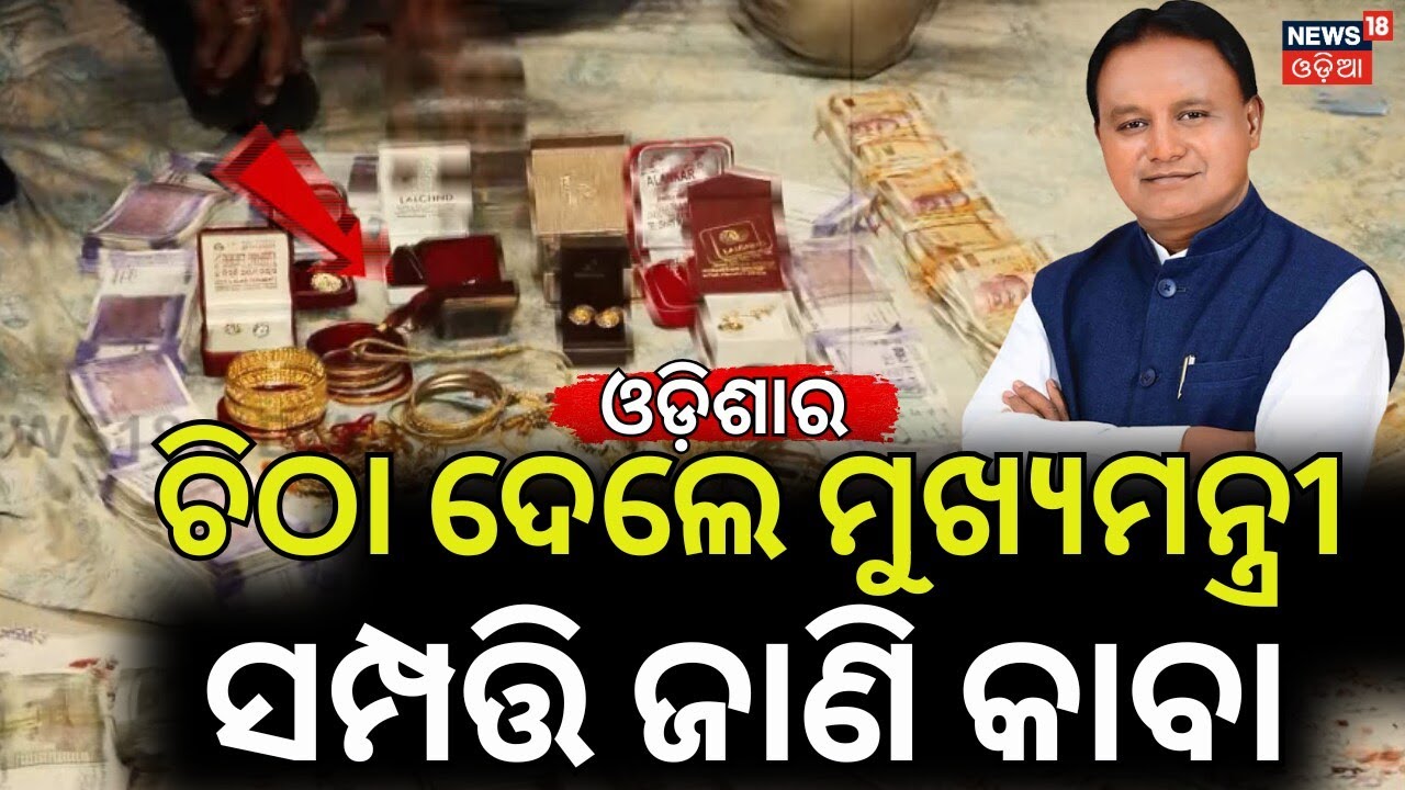 ବାବୁଙ୍କ ଶିରା ଶିରାରେ ଦୁର୍ନୀତି! Odisha Vigilance Raid News | Corrupt Officers Arrested Odisha | N18V