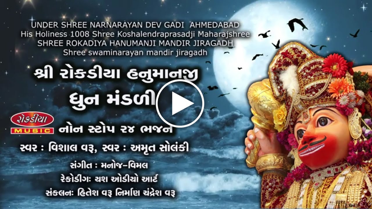 ROKADIYA HANUMANJI DHOON MANDALI. VISHAL VARU AMRUT SOLANKI