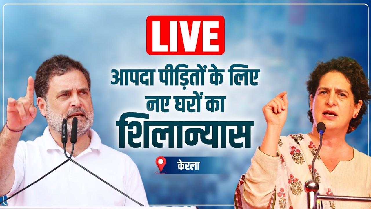 LIVE: LoP Shri Rahul Gandhi & Smt Priyanka Gandhi ji | Foundation Stone Laying Ceremony | Kerala.