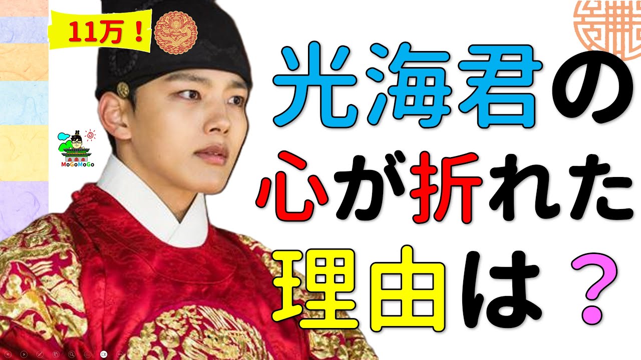 王になった男、どうして民衆から捨てられたのか？韓国と朝鮮王朝歴史！조선 사극 한국 문화 韓国文化・朝鮮時代劇・歴史劇　KOREA joseon Dynastyモゴモゴ　by　MOGOMOGO トンイ