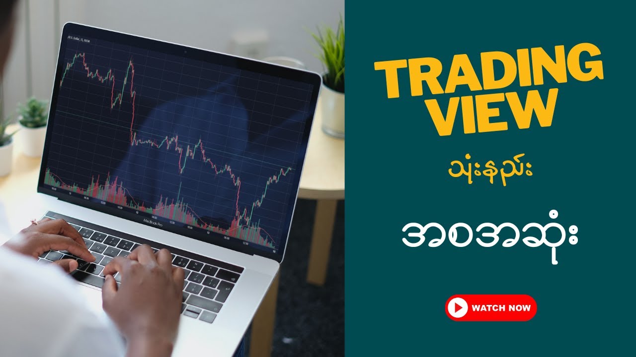 Trading View အသုံးပြုနည်း Ultimate Guide for Using Tradingview [Beginner's Guide]