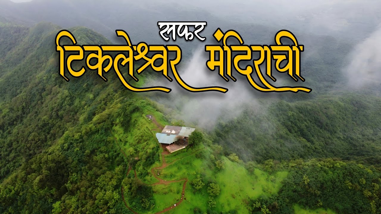 Tikaleshwar Mandir | टिकलेश्वर मंदिर | Tikaleshwar Mandir Devrukh | Tikaleshwar Temple | Devrukh