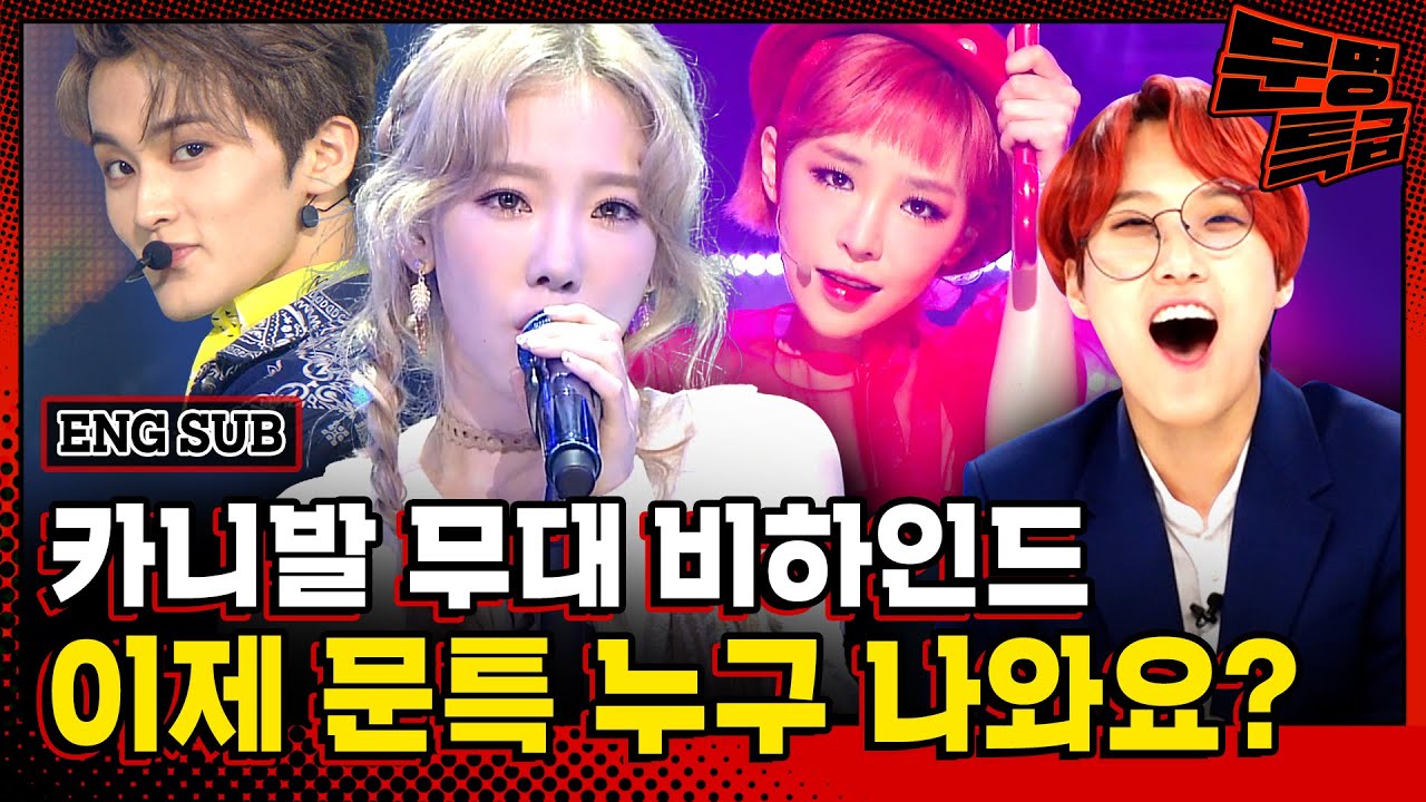 (ENG) 소름 돋는 카니발 가사 뜻 김이나 쌤한테 직접 듣고 옴ㄷㄷ 컴눈명 이후 문특 예고까지 보고 가세요 / [문명특급 EP.197]
