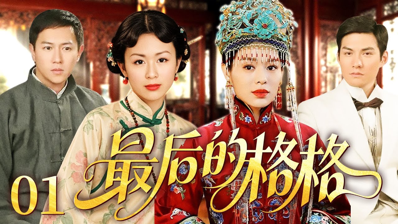 【好看的民国剧】最后的格格 01丨清朝格格、乱世军阀、痴情戏子，上演惊世三角恋。 （唐宁、胡杏儿、陈键锋、严屹宽）❤️热剧独播