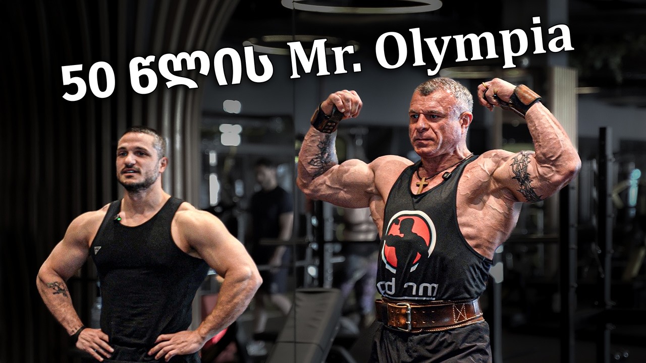 50 წლის ქართველი Mr Olympia! - ზურგის ვარჯიში ირაკლი ლომთაძესთან ერთად!