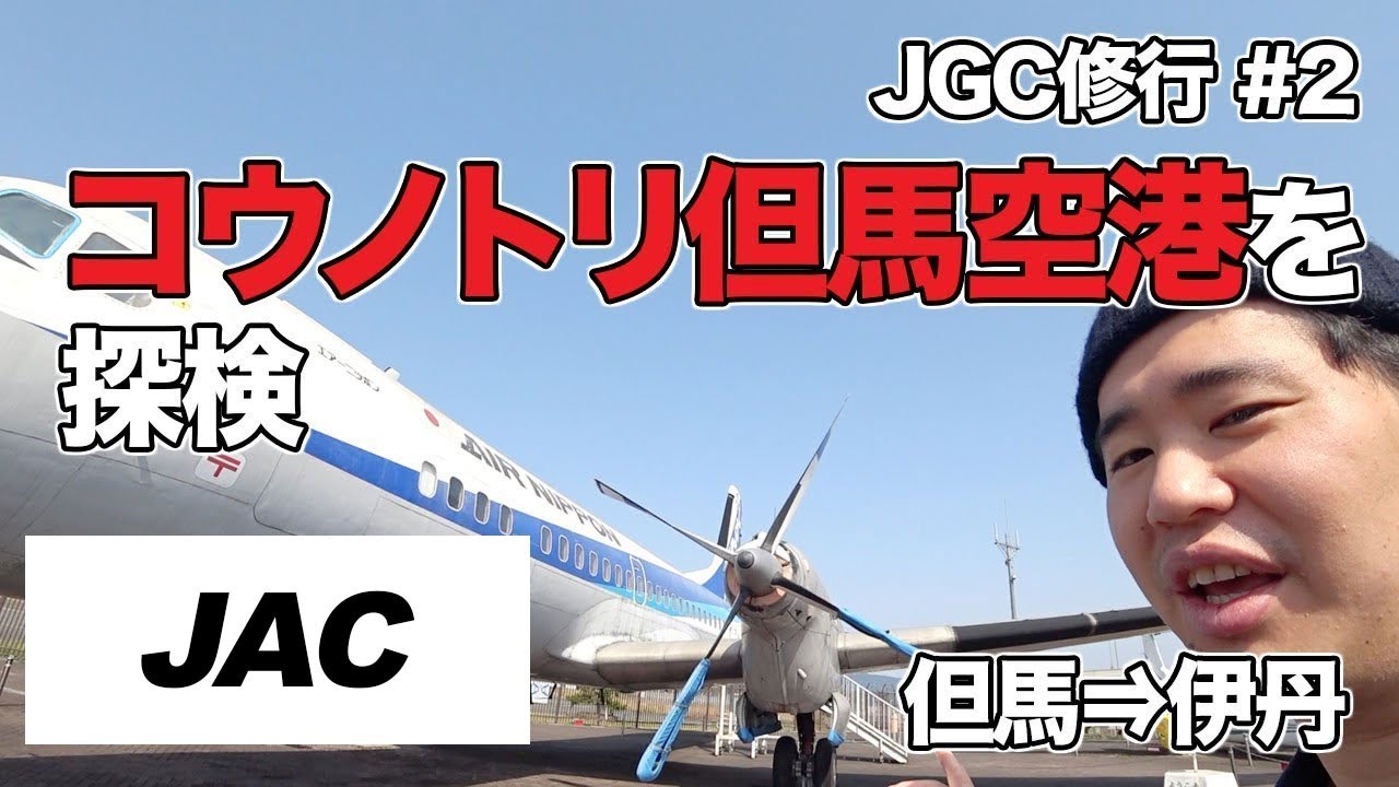 コウノトリ但馬空港を探検！但馬から伊丹にJACで帰るぜ