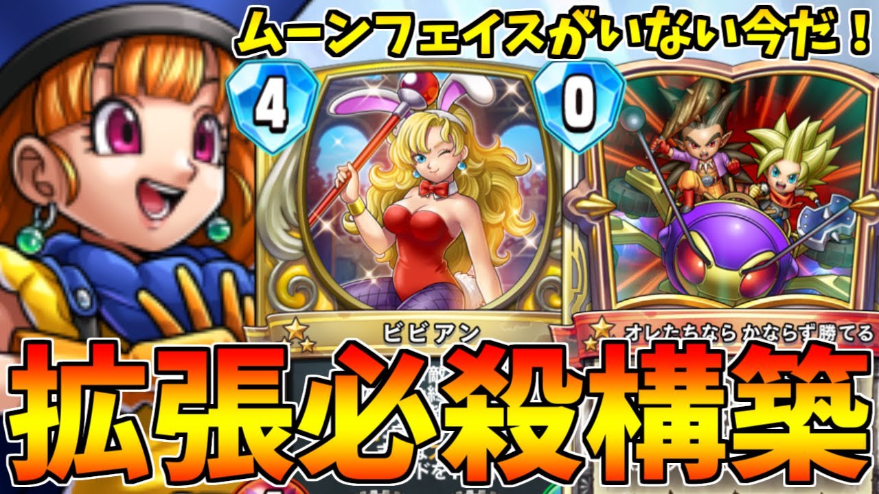 【ドラゴンクエストライバルズ】ムンフェいないなら最強は少年シドーアリーナですか！？【DQR】
