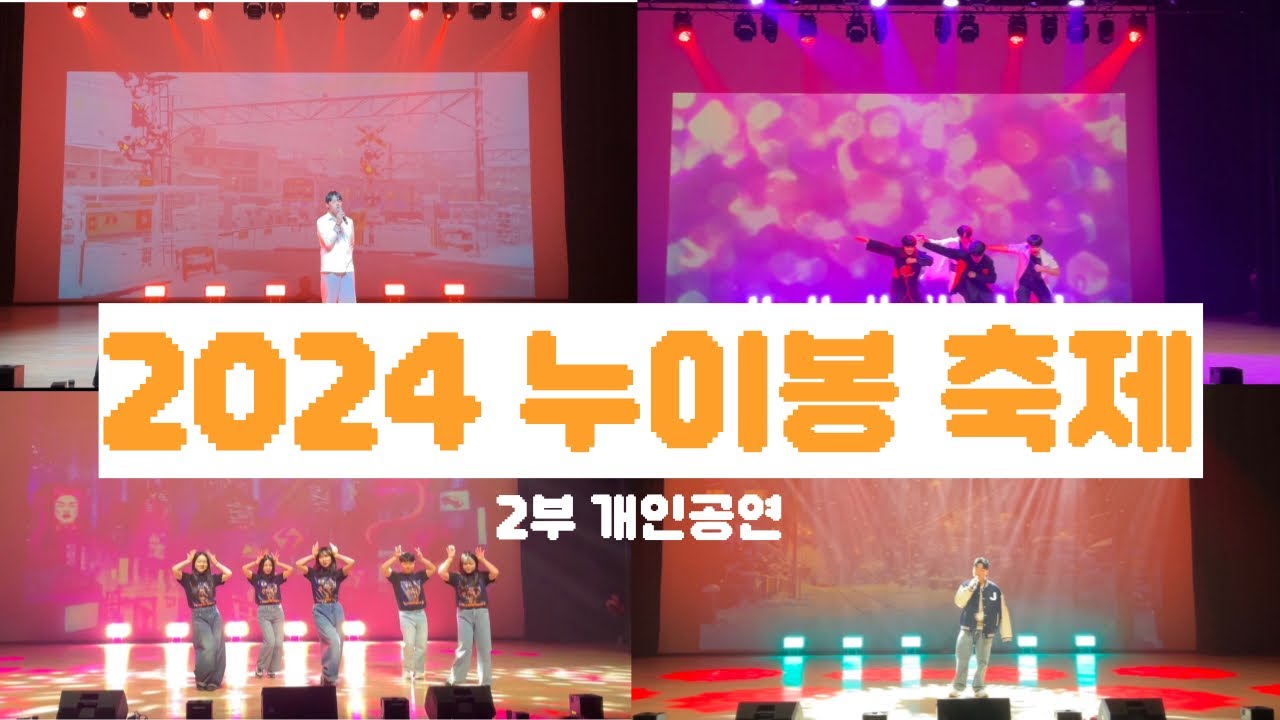[진영제일고] 2024 누이봉 축제 2부(개인공연)