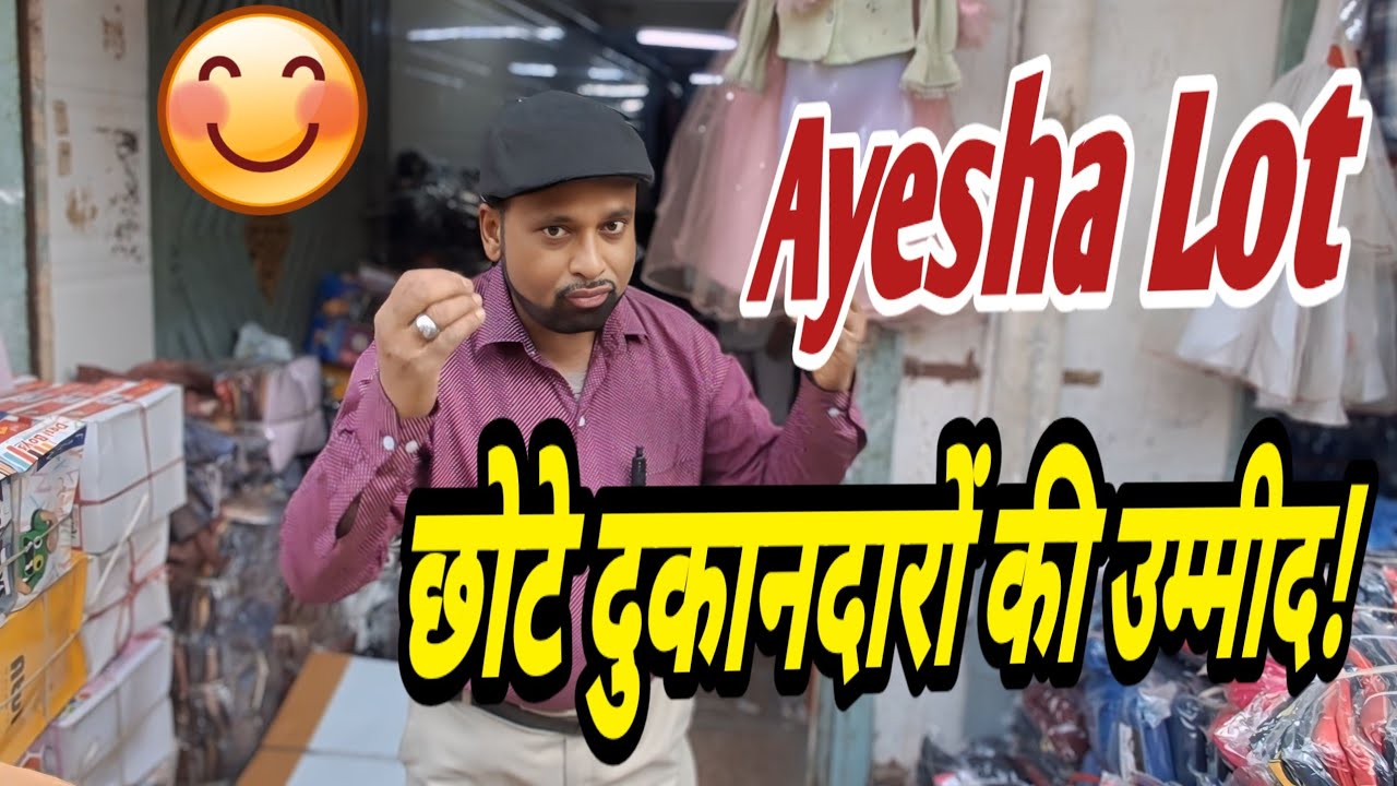 छोटे दुकानदारों की उम्मीद ❤️ एक वेयरहाउस में पूरा परिवार का माल  Ayesha  Lot. Old  Seelampur market 