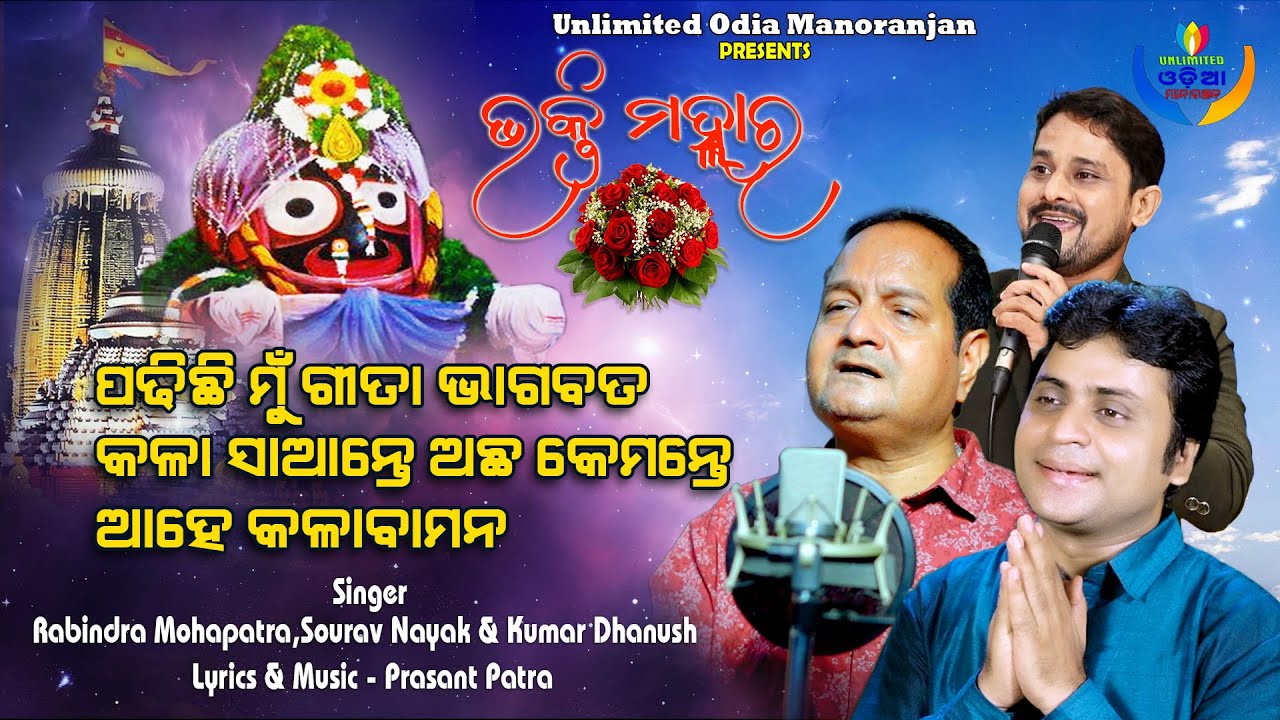 Bhakti Malhara | Sourav Nayak | Rabindra Mohapatra | Kumar Dhanush