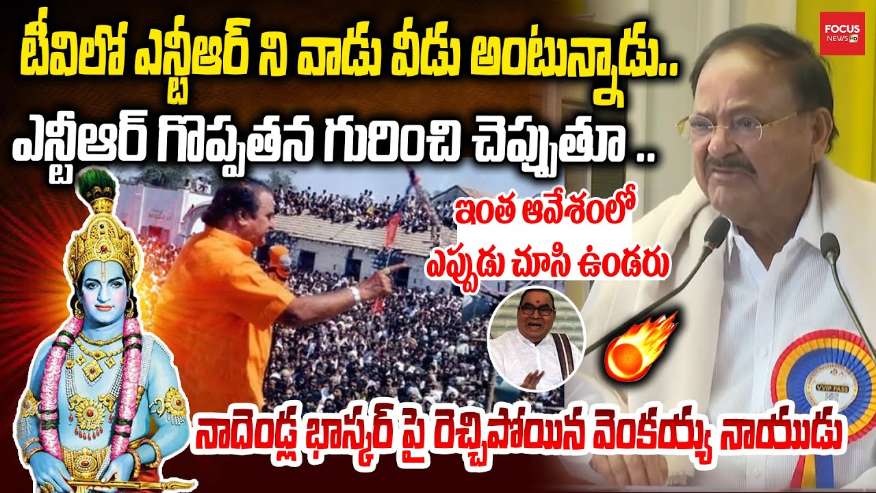 టీవిలో ఎన్టీఆర్ ని వాడు వీడు అంటున్నాడు.. ఎన్టీఆర్ గొప్పతన  గురించి చెప్పుతూ ..   | ANR College