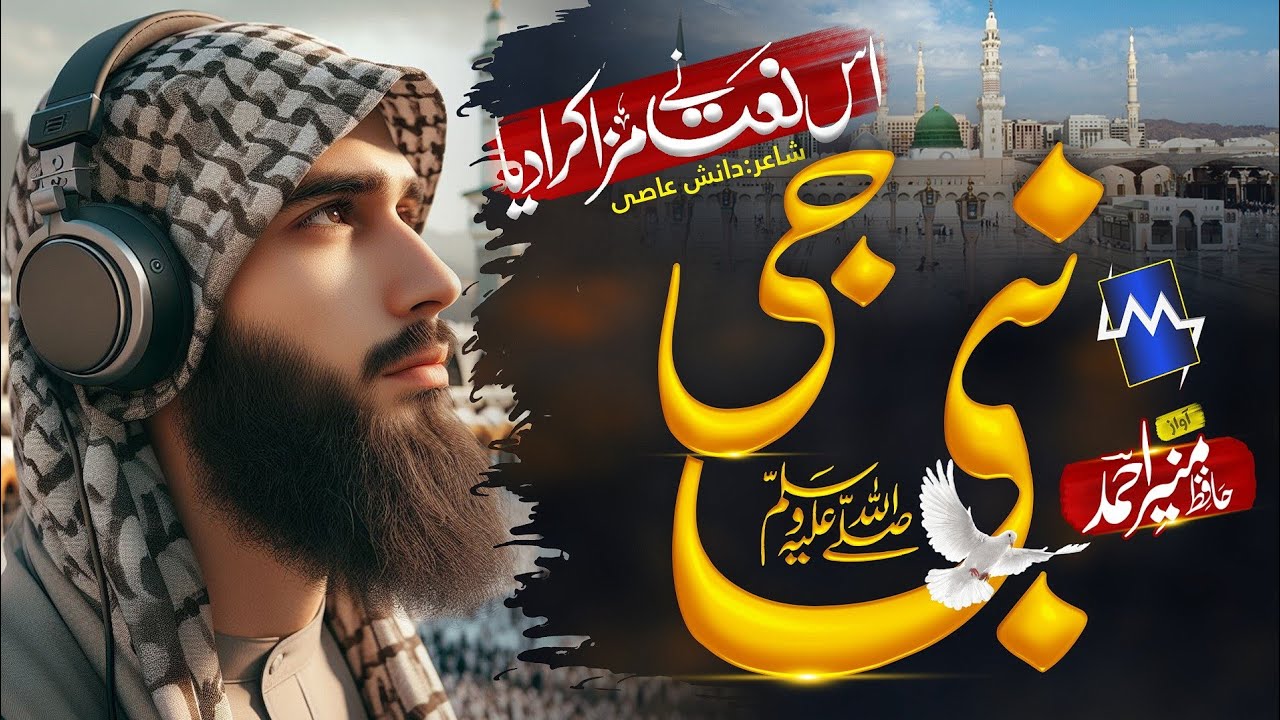 New Heart Touching Naat | Nabi Ge Nabi Ge | Hafiz Munir Ahmed