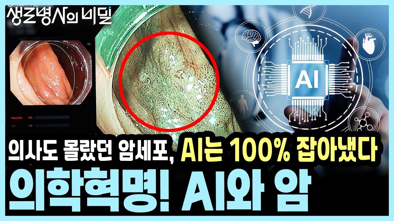 [본방종합] 0.1mm 암세포까지 추격! 인류 최후의 적 '암'을 사냥하는 인공지능의 기술력 I KBS 생로병사의 비밀 20260311 방송