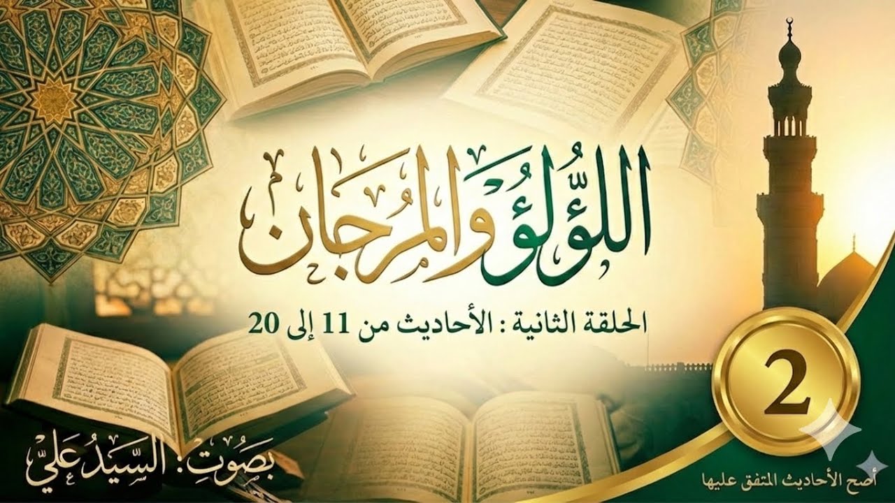 اللؤلؤ والمرجان (الحلقة الثانية) | الأحاديث من 11 إلى 20 | بصوت السيد علي