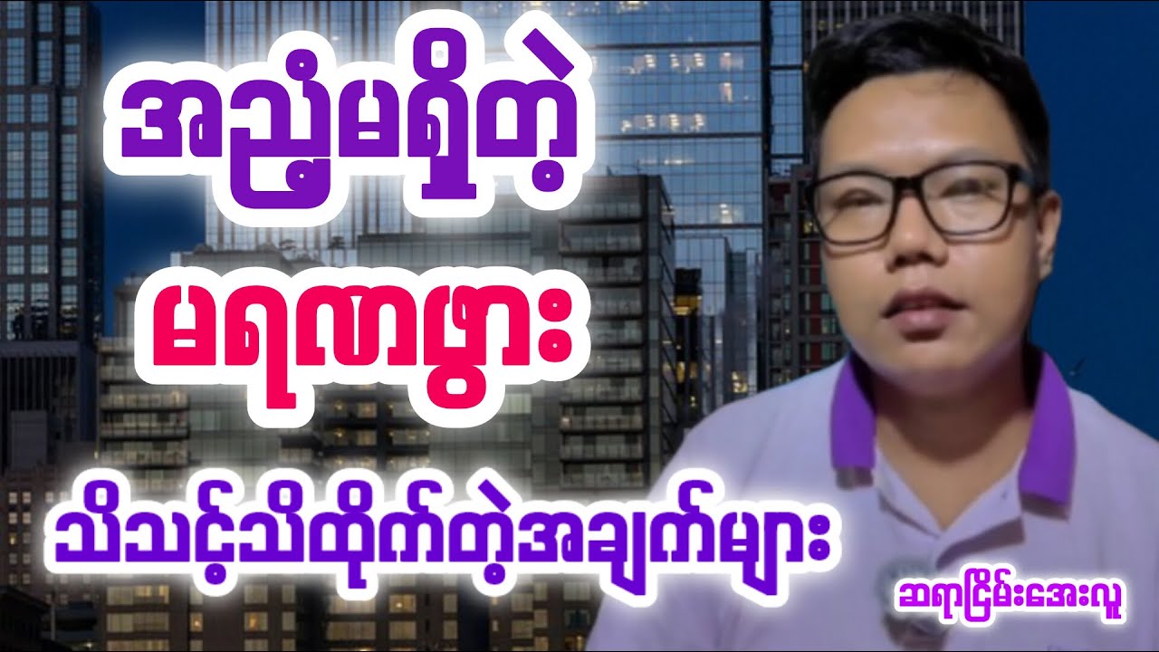 အညံ့မရှိတဲ့ မရဏဖွား ဇာတာရှင်များ သိသင့်သိထိုက်သောအချက်များ