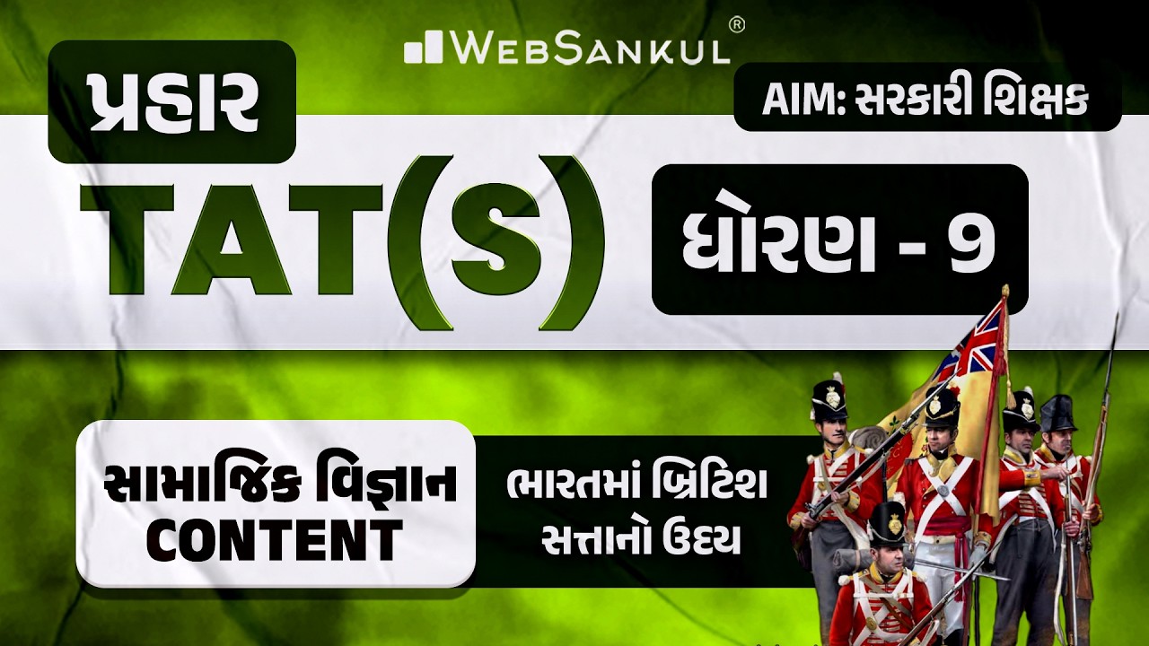 પ્રહાર for TAT (S) | સામાજિક વિજ્ઞાન Content | STD 09 | ભારતમાં બ્રિટિશ સત્તાનો ઉદય | History