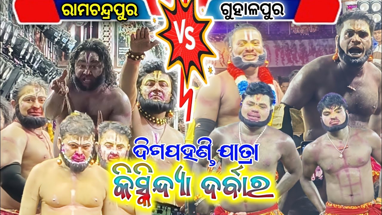 ଦିଗପହଣ୍ଡି ଯାତ୍ରା କିସ୍କିନ୍ଦ୍ୟା ଦର୍ବାର (ଗୁହାଳପୁର vs ରାମଚନ୍ଦ୍ରପୁର ) Digapahandi jatra 
