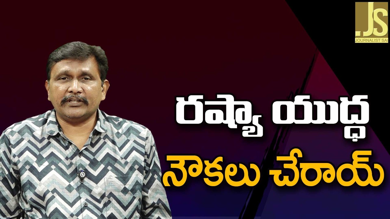 Russia Sent Because  || రష్యా యుద్ధ నౌకలు చేరాయ్