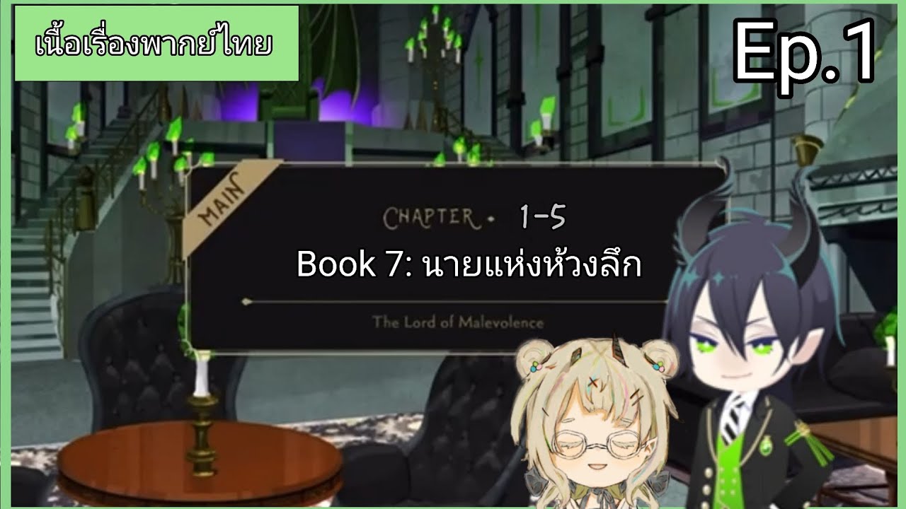 นายแห่งห้วงลึก ตอนที่1 เนื้อเรื่องหลักพากย์ไทย  [Disney Twisted Wonderland - Book 7] 