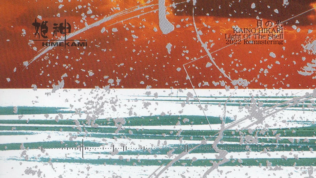 貝の光 2022 Remastaring
