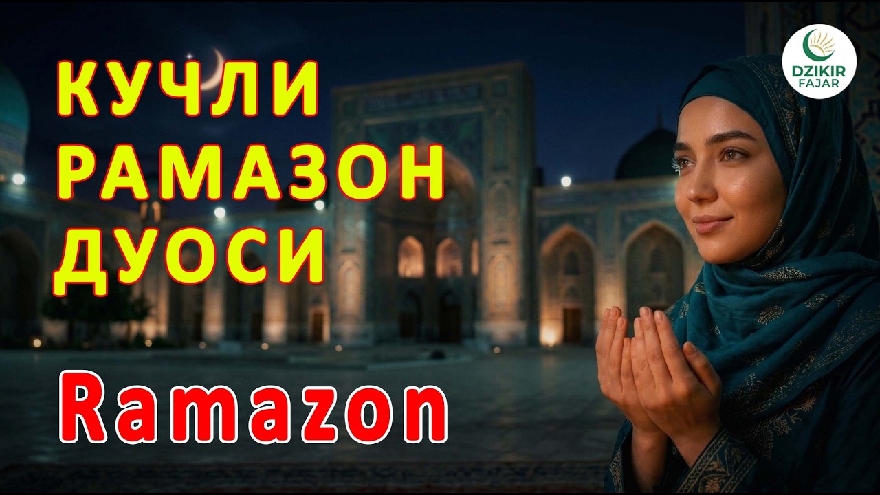 Рамазон Эрталабги Дуоси | Ризқ ва Барака Очувчи Кучли Зикр | Ramazon Ertalabgi Duo