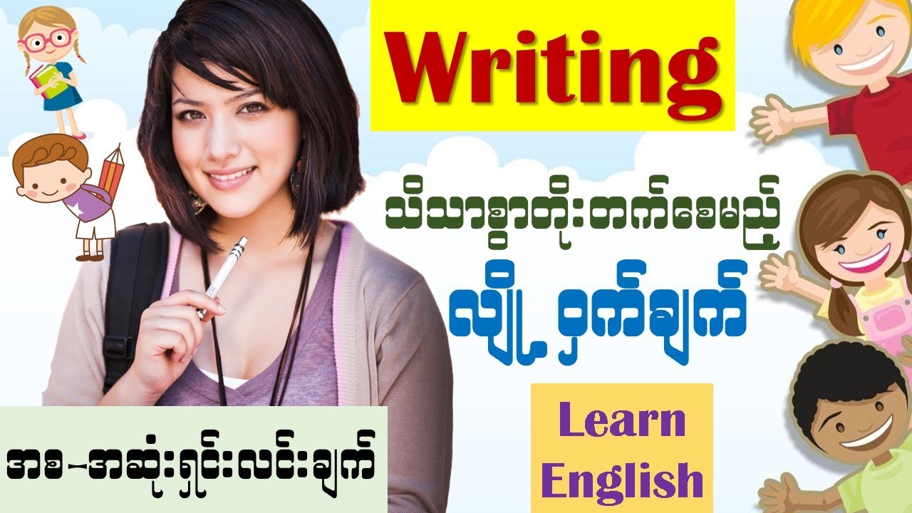 Writing သိသာစွာတိုးတက်စေမည့် လျို့ဝှက်ချက် (မြန်မာလိုရှင်းပြချက် အစ-အဆုံး)(Learn English Myanma)]