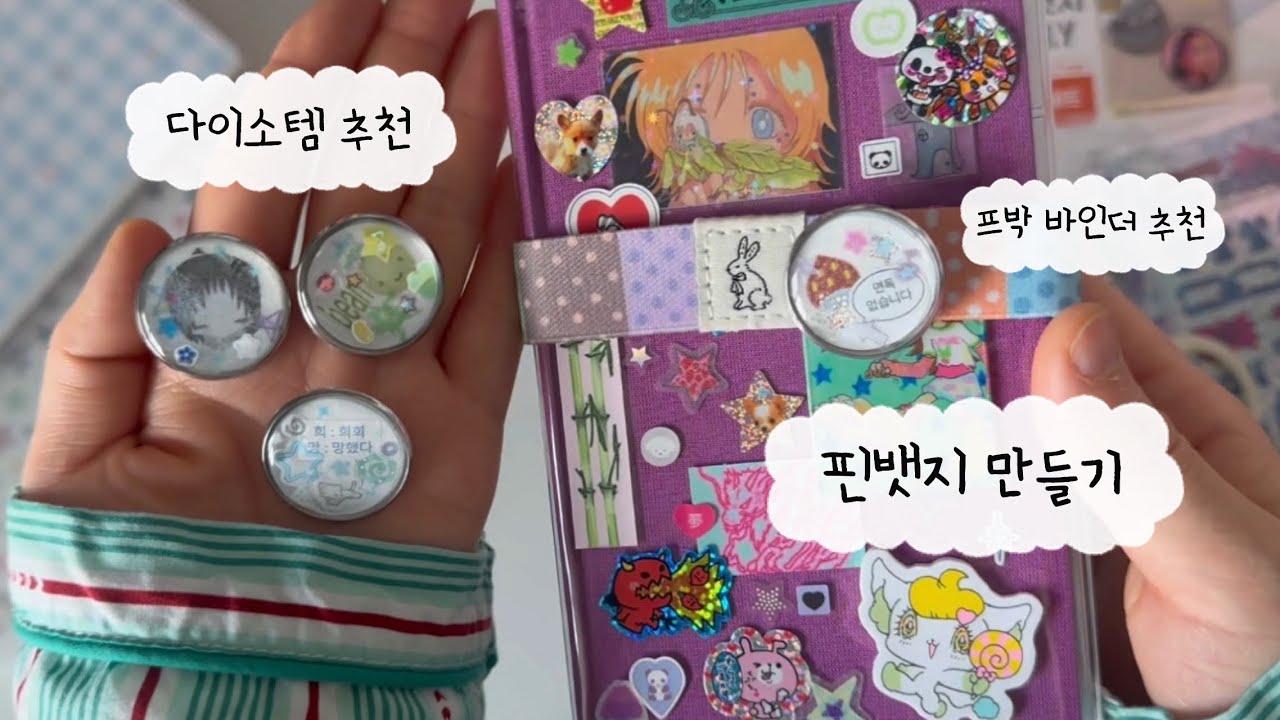 다꾸러의 다이소 추천템 & 핀뱃지 만들기 ﾟ+｡♪