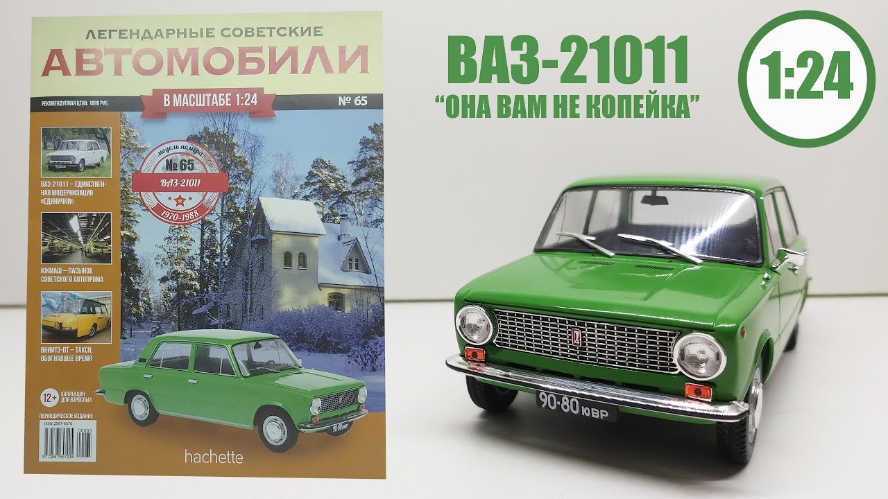 ВАЗ 21011 ЛЕГЕНДАРНЫЕ СОВЕТСКИЕ АВТОМОБИЛИ | Hachette | № 65 МЕЖДУ ЭТИМИ МОДЕЛЯМИ ПОЧТИ 60 ВЫПУСКОВ!