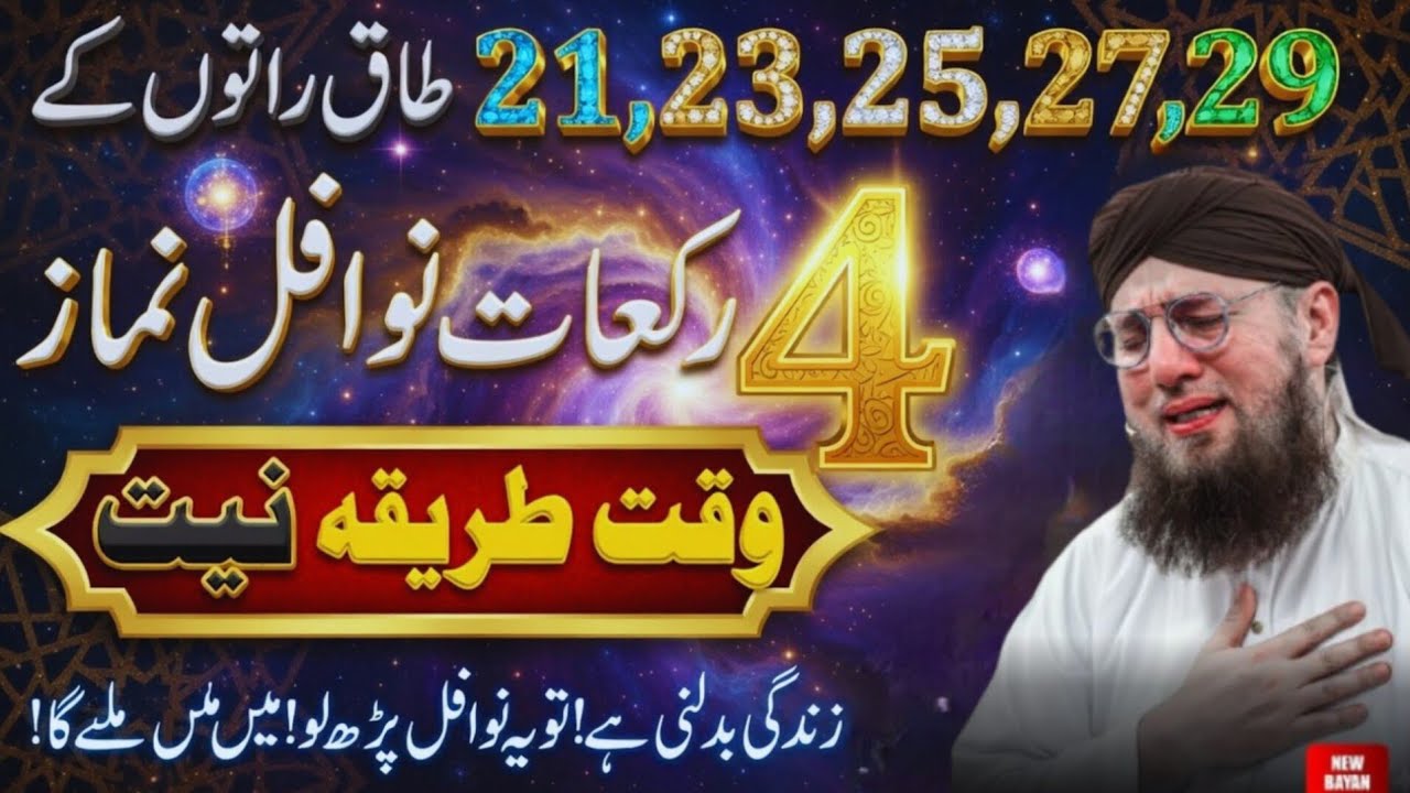 Shab e Qadr Ki Taaq Raaton Ka Powerful Wazifa Har Dua Qabool Hone Ka Amal Laylatul Qadr HabibAttari 