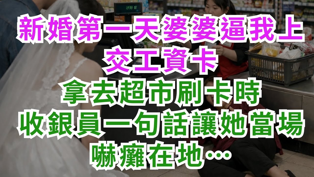 深夜淺談 新婚第一天婆婆逼我上交工資卡，拿去超市刷卡時，收銀員一句話讓她當場嚇癱在地……#淺談人生#民間故事#孝顺#儿女#讀書#養生#深夜淺讀#情感故事#房产#晚年哲理#中老年心語#養老#故事