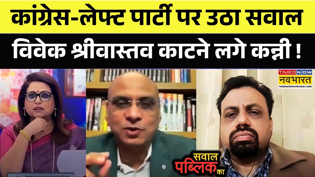 Sawal Public Ka: Congress-Left Party पर नाविका ने पूछा सवाल, विवेक श्रीवास्तव देने लगे गोलमोल जवाब !