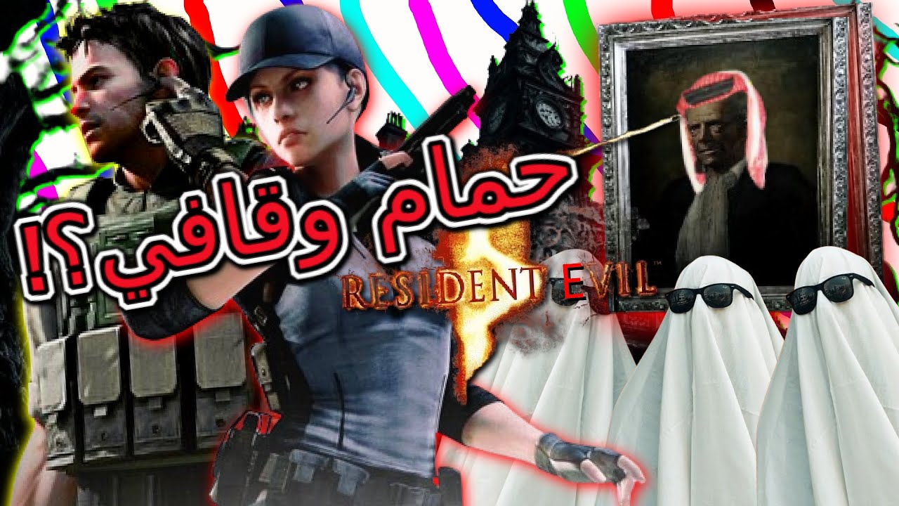 RE5 #2 ريزدنت ايفل 5 || حمام وقافي