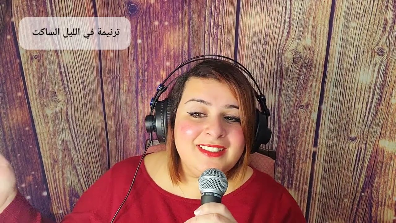 ترنيمة في الليل الساكت