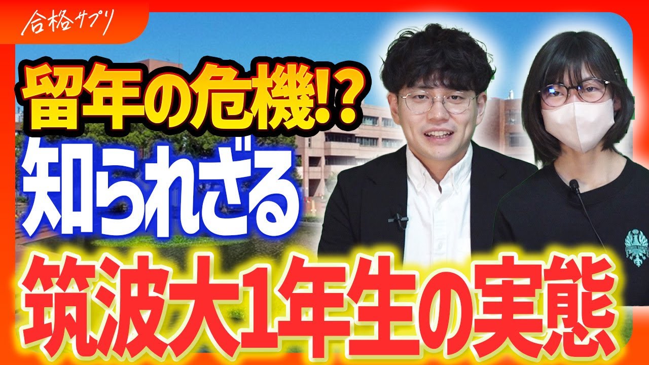 筑波大志望者必見！総合学域群の仕組みと進級のリアルとは？