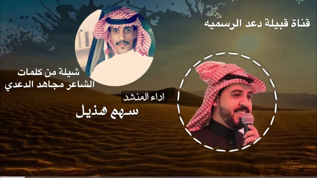 شيلة من كلمات الشاعر مجاهد الدعدي اداء سهم هذيل